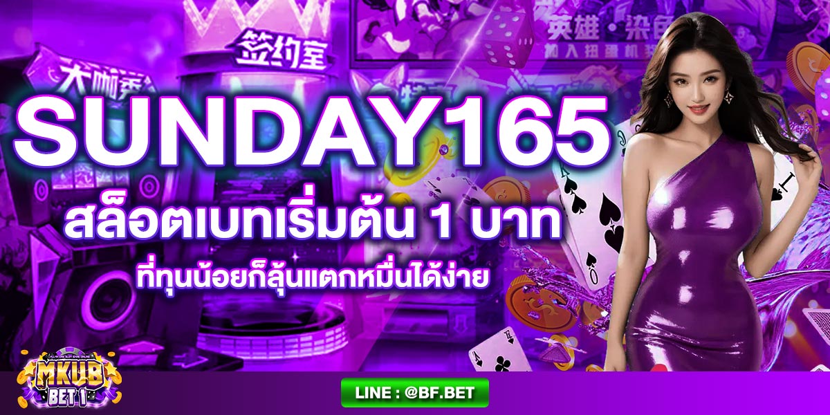 SUNDAY165 สล็อตเบทเริ่มต้น 1 บาทที่  ทุนน้อยก็ลุ้นแตกหมื่นได้ง่าย