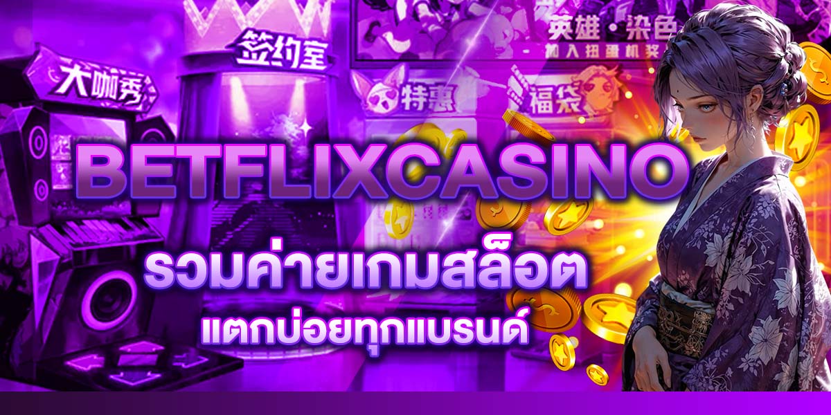 BETFLIXCASINO รวมค่ายเกมสล็อตแตกบ่อยทุกแบรนด์
