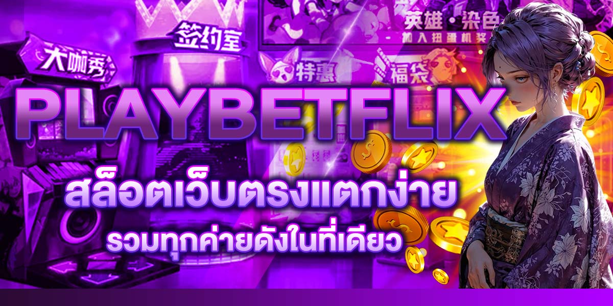 PLAYBETFLIX สล็อตเว็บตรงแตกง่าย รวมทุกค่ายดังในที่เดียว