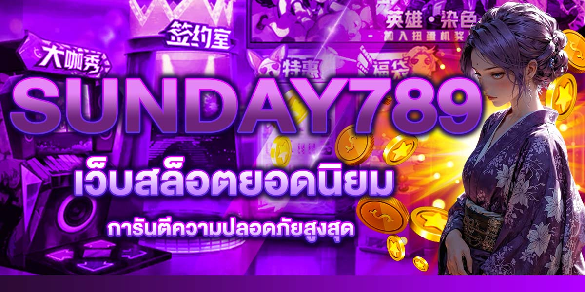 SUNDAY789 เว็บสล็อตยอดนิยม การันตีความปลอดภัยสูงสุด