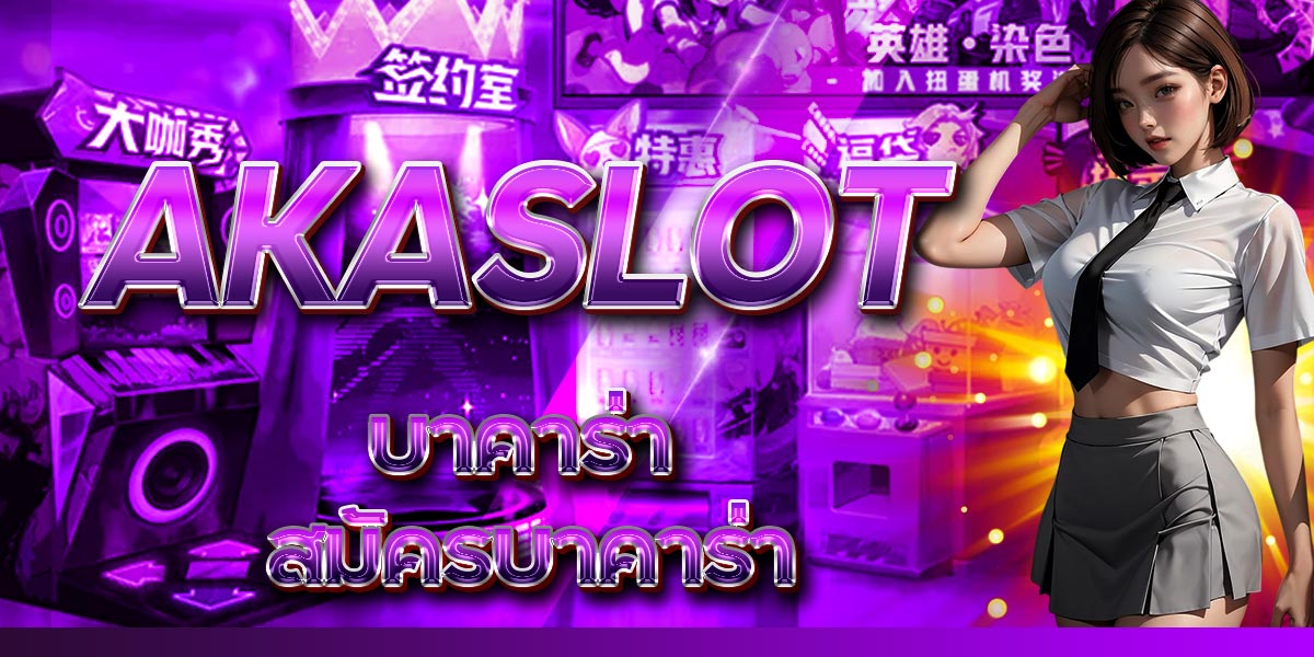 AKASLOT บาคาร่า สมัครบาคาร่า