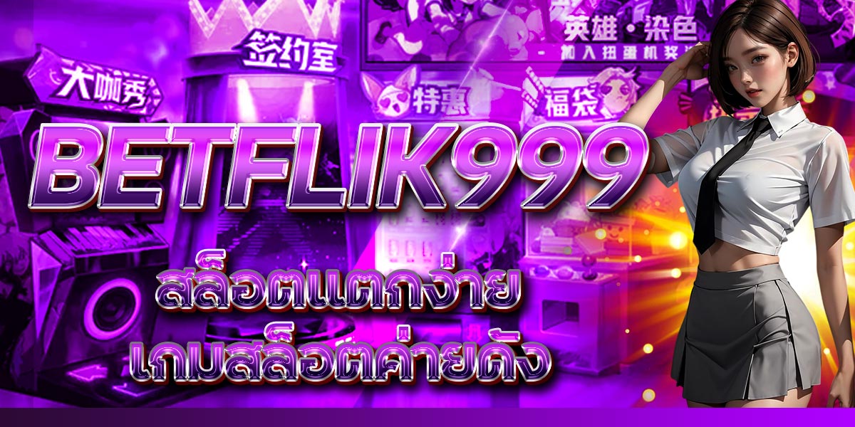 BETFLIK999 สล็อตแตกง่าย เกมสล็อตค่ายดัง