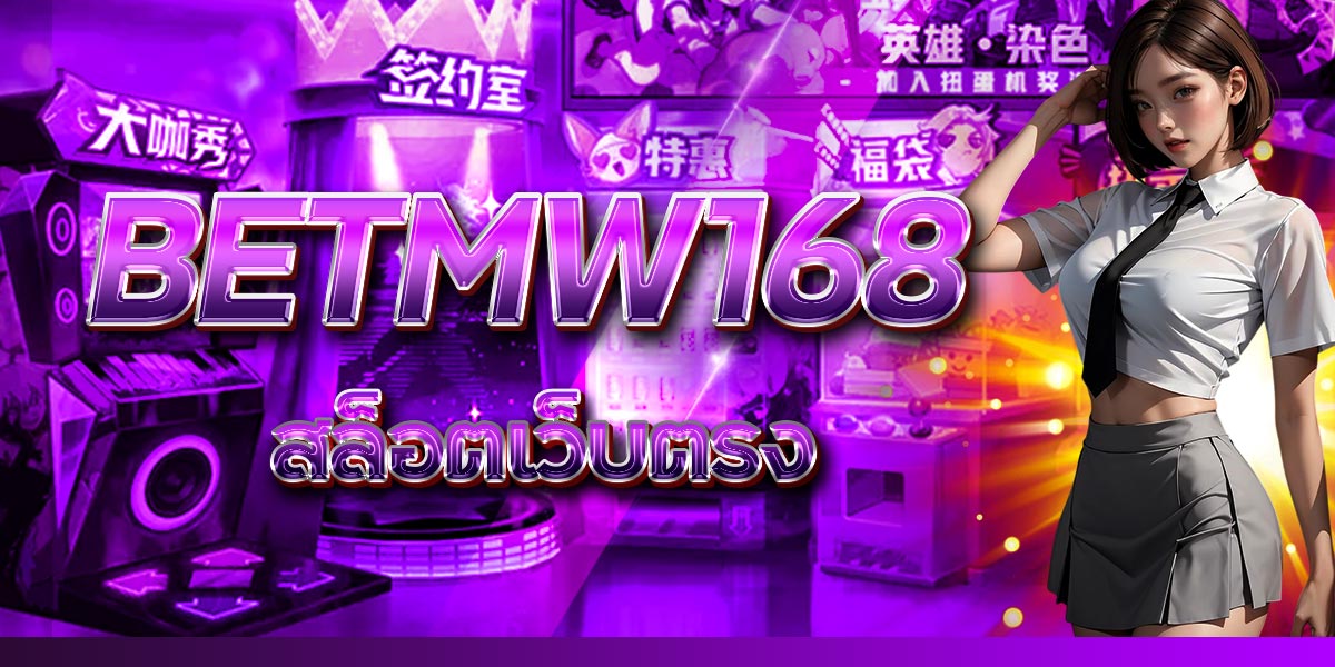 BETMW168 สล็อต เว็บตรง