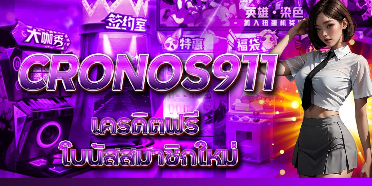 CRONOS911 เครดิตฟรี โบนัสสมาชิกใหม่