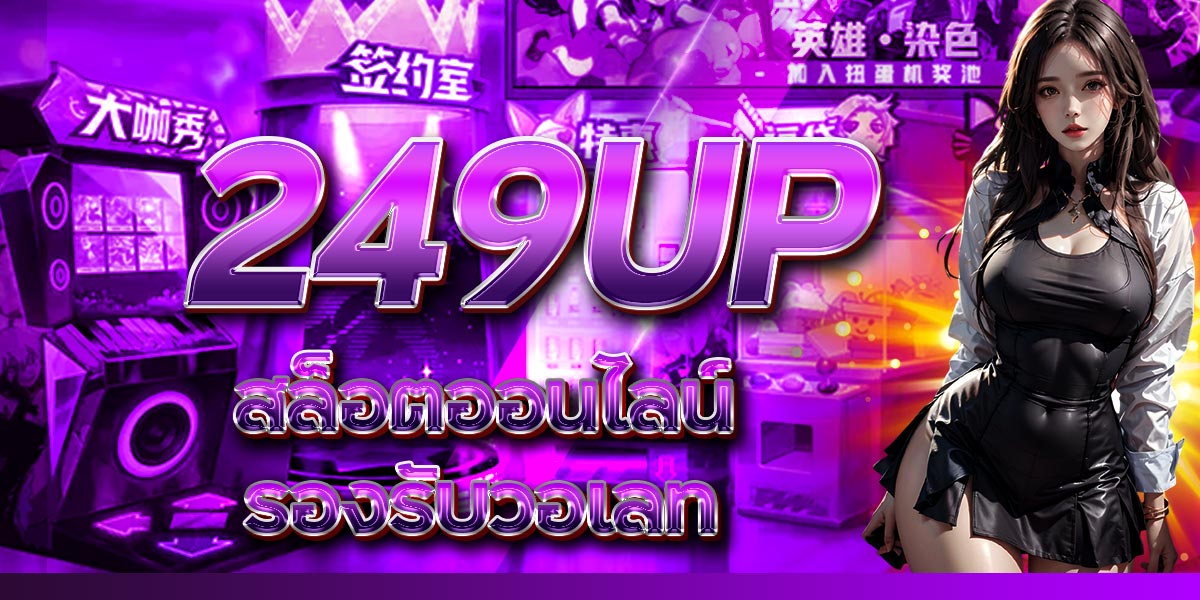 249UP สล็อตออนไลน์ รองรับวอเลท