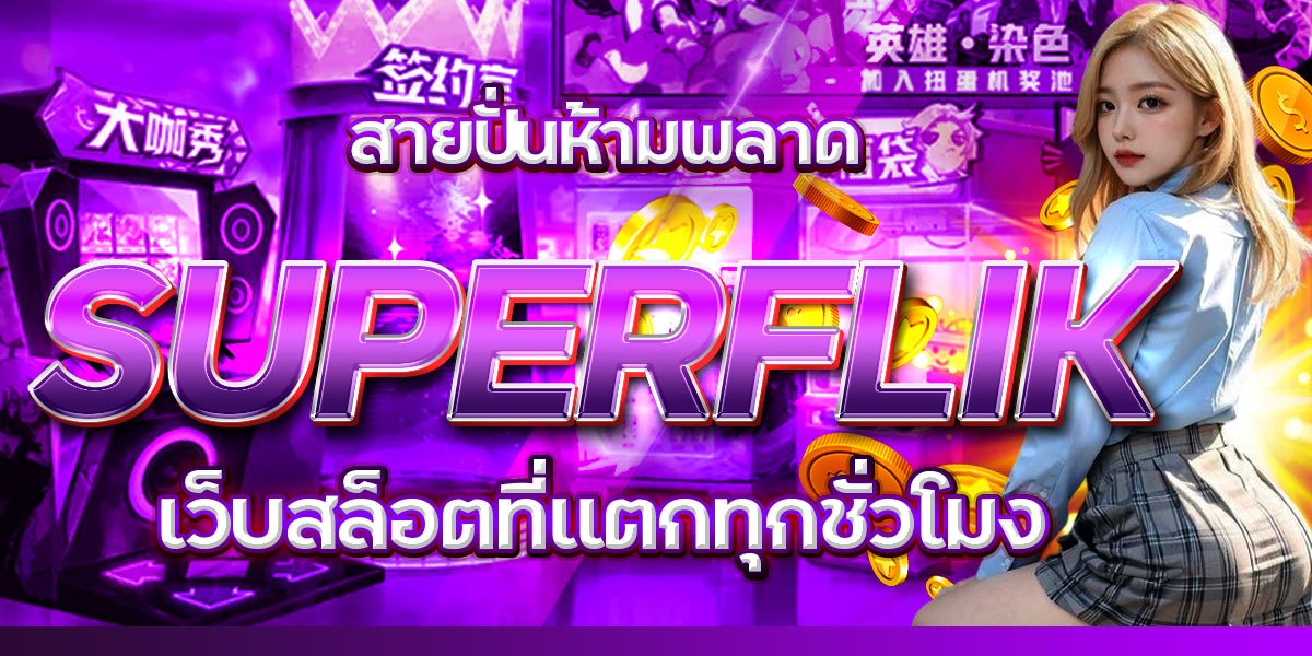 สายปั่นห้ามพลาด SUPERFLIK เว็บสล็อตที่แตกทุกชั่วโมง