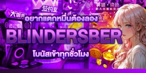 อยากแตกหมื่นต้องลอง BLINDERSBER โบนัสเข้าทุกชั่วโมง