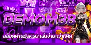 DEMOM38 สล็อตค่ายดังครบ เล่นง่ายกว่าที่คิด