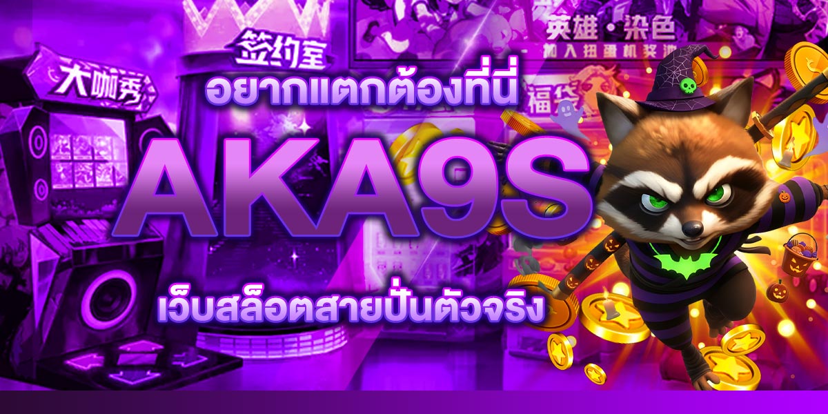 อยากแตกต้องที่นี่ AKA9S เว็บสล็อตสายปั่นตัวจริง