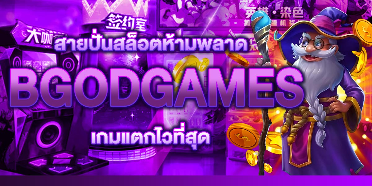 สายปั่นสล็อตห้ามพลาด BGODGAMES เกมแตกไวที่สุด