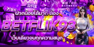 ฝากน้อยได้มาก ต้อง BETFLIK93 เว็บเดียวจบทุกความสนุก