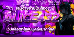 เล่นง่ายจ่ายไว ต้อง ALICE432 เว็บสล็อตที่ผู้เล่นพูดถึงมากที่สุด