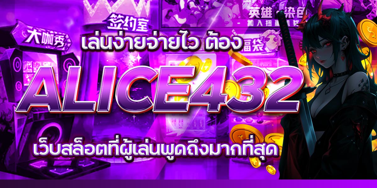 เล่นง่ายจ่ายไว ต้อง ALICE432 เว็บสล็อตที่ผู้เล่นพูดถึงมากที่สุด